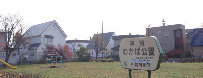 篠路わかば公園 is one of 札幌市北区篠路の公園.