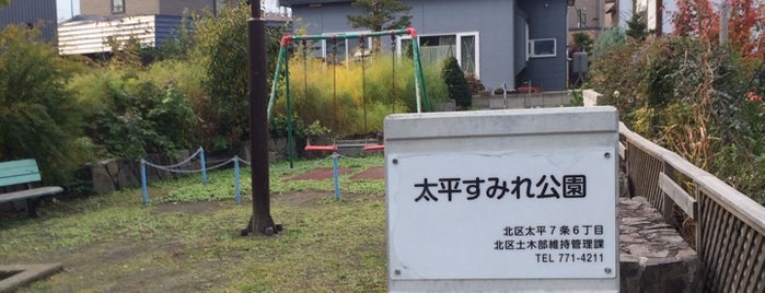 太平すみれ公園 is one of 札幌市北区太平の公園.