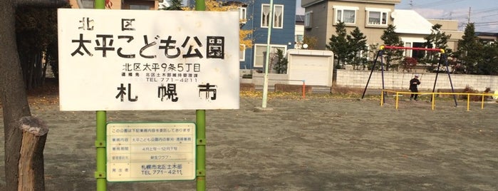 太平こども公園 is one of 札幌市北区太平の公園.