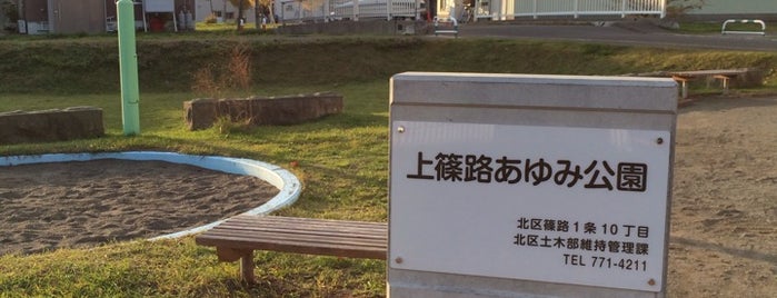 上篠路あゆみ公園 is one of 札幌市北区篠路の公園.