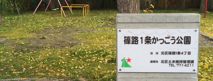 篠路１条かっこう公園 is one of 札幌市北区篠路の公園.