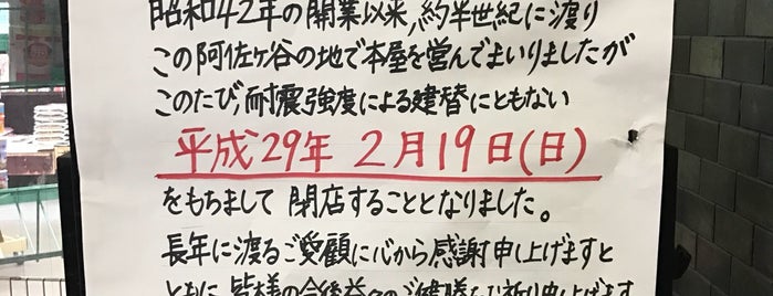 書原 阿佐ヶ谷本店・杉並店 is one of 東京ココに行く！ Vol.9.