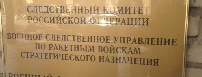 Военный следственный отдел СК России по Чеховскому гарнизону is one of Nikita'nın Beğendiği Mekanlar.