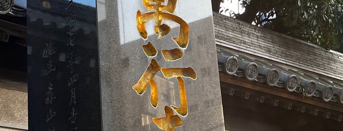 Mangyo-ji Temple is one of 博多に帰省したらココに行く！.