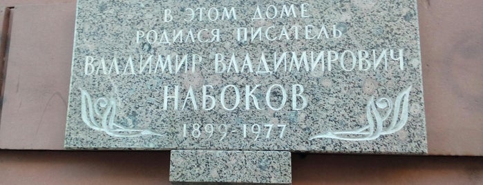 Музей Владимира Набокова is one of Культурный досуг.