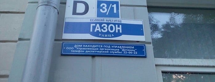 Улица Газон is one of Best in Novgorod.