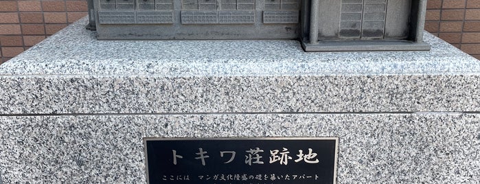 Site of Tokiwa-so is one of 行きたい場所.