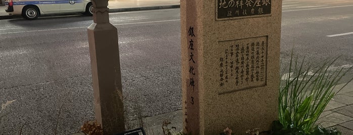 銀座発祥の地 銀座役所趾 is one of Tokyo.