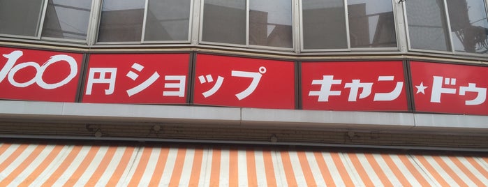 キャンドゥ 雪が谷大塚店 is one of 行き付け.