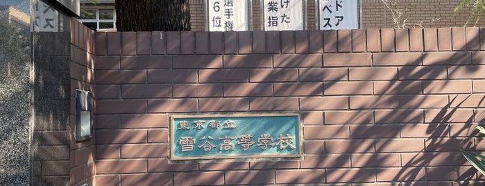 東京都立 雪谷高等学校 is one of 高校.