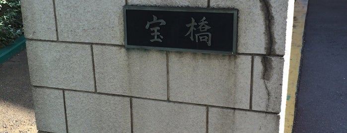 宝橋 is one of 橋.