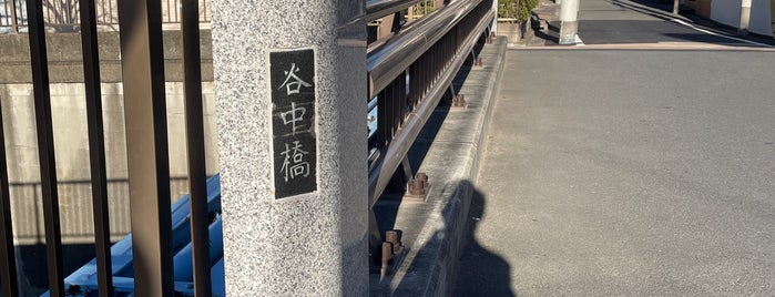 谷中橋 is one of 東京橋 〜呑川編〜.