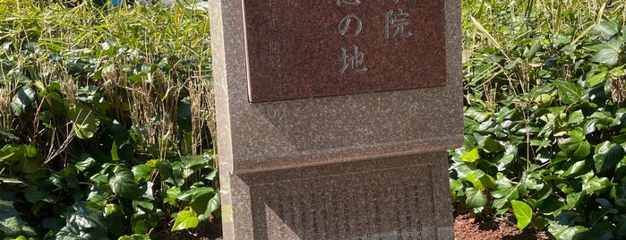 青山学院 記念の地 is one of 大学発祥の地.
