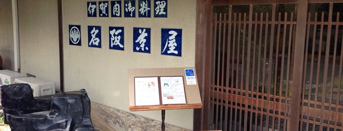 名阪茶屋 is one of Tempat yang Disimpan Shigeo.