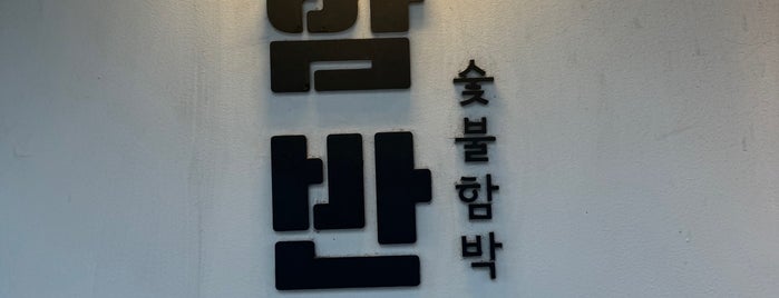 함반 is one of 가보기.
