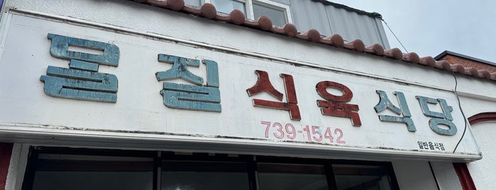 몰질식육식당 is one of Jeju.