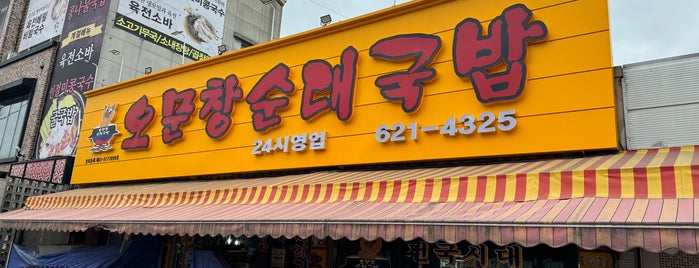 오문창 순대국밥 is one of 음식점A.