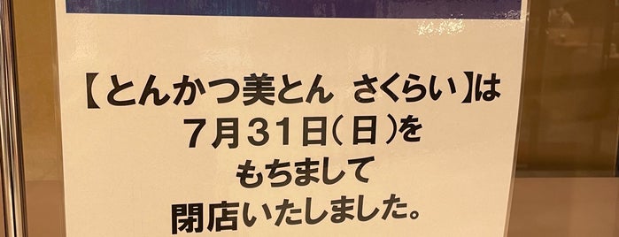 とんかつ美とん さくらい is one of Jp food-2.