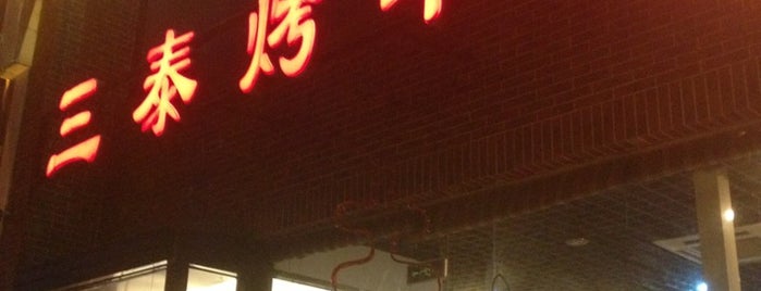 三泰烤羊腿 is one of 2016 Beijing.