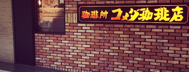 Komeda's Coffee is one of 中部のコメダ.