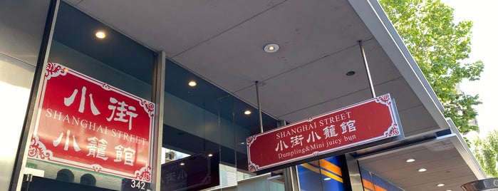 Shanghai Street 小街小籠館 is one of Melbourne Dumplings.