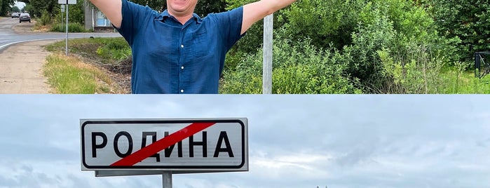 Родина is one of Анжелика’s Liked Places.