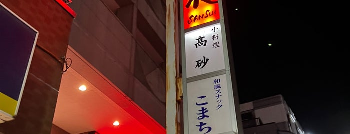 焼肉山水 本店 is one of 訪問リスト.