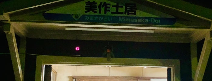Mimasaka-Doi Station is one of お立ち台.