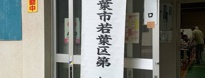 千葉市立若松小学校 is one of 四街道市周辺.