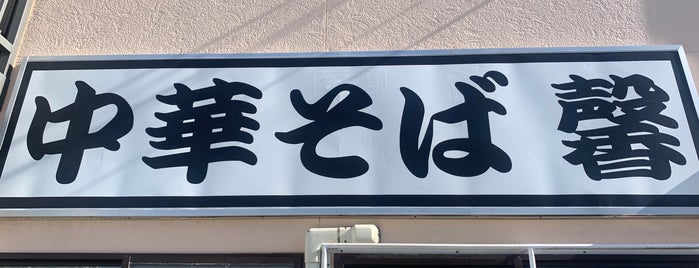 中華そば 馨 is one of 食べたいラーメン（神奈川）.
