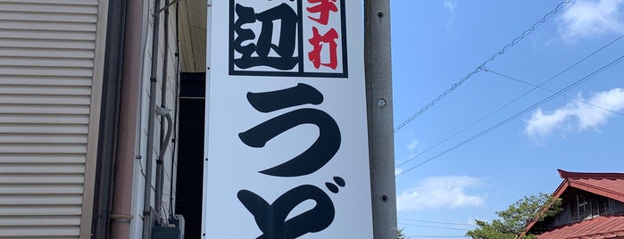 渡辺うどん is one of 麺.