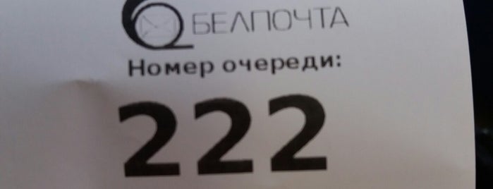 Белпочта 246017 is one of Банки, банкоматы, почта.