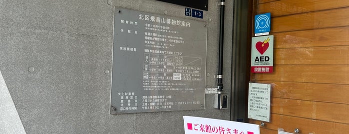 北区飛鳥山博物館 is one of 観光7.