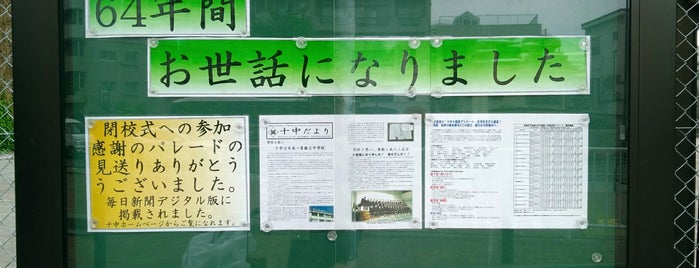 中野区立 第十中学校 is one of 中野区 投票所.