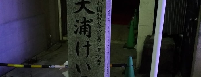 大浦けい居宅跡 is one of 長崎市の史跡.
