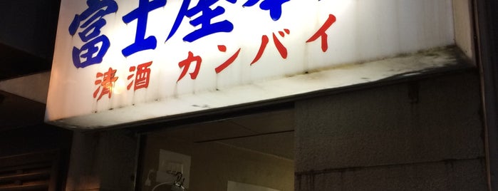 大衆立呑酒場 富士屋本店 is one of Recommended by others.