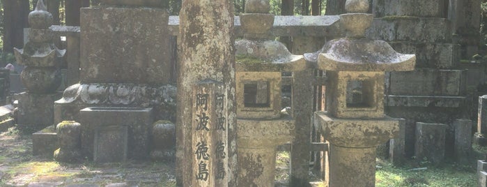 阿波徳島蜂須賀家墓所 is one of 高野山の著名人墓標（奥の院から山上一帯）.