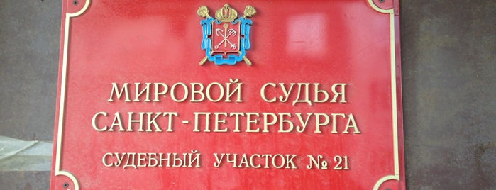 Мировой судья СУ 21 is one of Петербург.