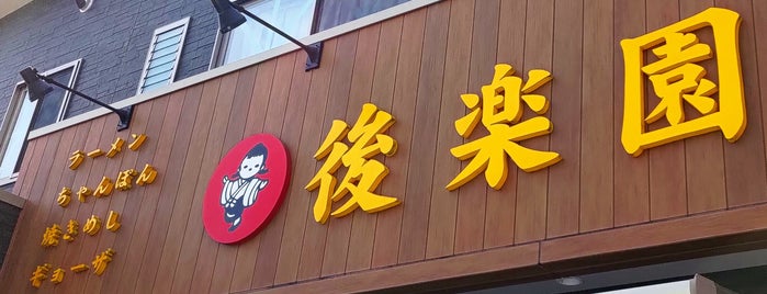 後楽園 莇原店 is one of 中華料理 行きたい.