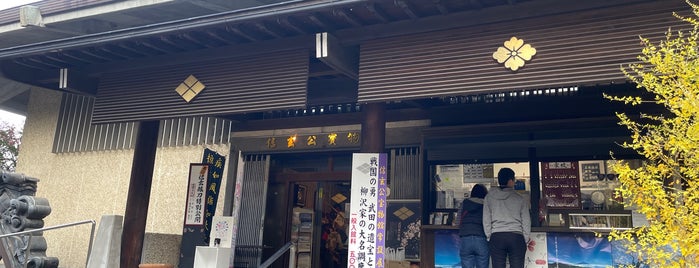 武田信玄公宝物館 is one of どうする家康ツアーズ.