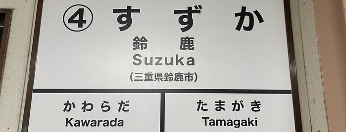 Suzuka Station is one of 東海地方の鉄道駅.