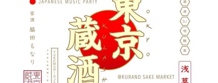 KURAND SAKE MARKET is one of バー・飲み屋-東京.