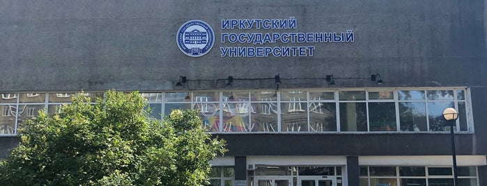 Институт филологии, иностранных языков и медиакоммуникации ИГУ is one of Must visit. Irkutsk.