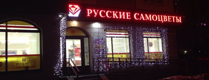 Русские Самоцветы is one of 2.