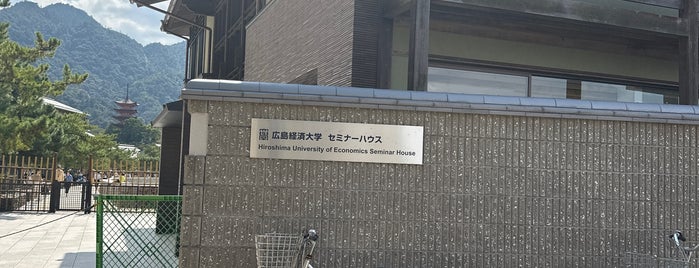 広島県経済大学セミナーハウス 成風館 is one of 温泉と宿泊施設.