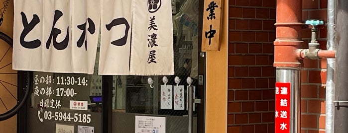 とんかつ 美濃屋 is one of 食べ物処.