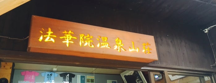 法華院温泉山荘 is one of くじゅう連山.