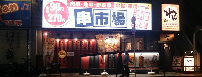 串市場 東大宮店 is one of 呑み屋.