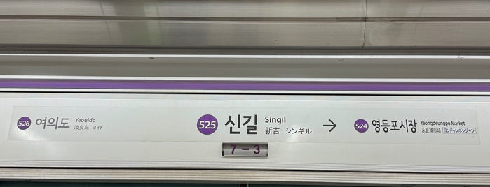 Singil Stn. is one of 서울지하철 1~3호선.