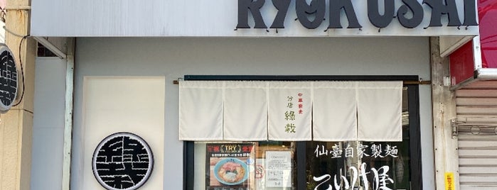 仙臺自家製麺こいけ屋 分店 綠栽 is one of Ramen／Tsukemen.